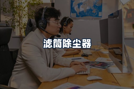 滤筒除尘器