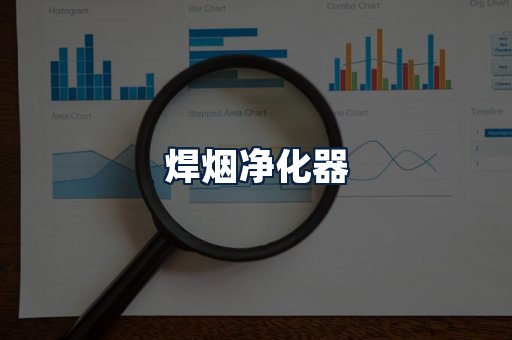 焊烟净化器
