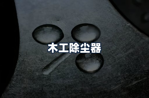 木工除尘器