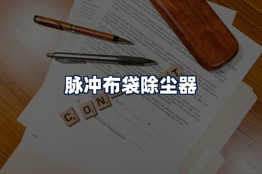 脉冲布袋除尘器